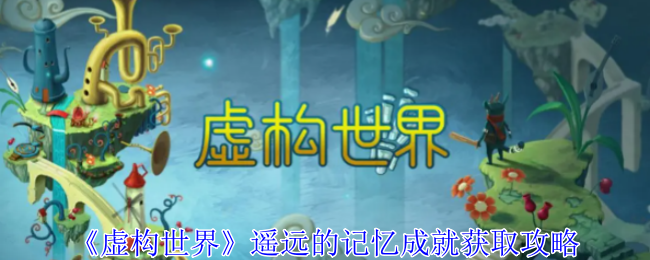 虚构世界遥远的记忆成就获取攻略：终极BOSS无伤打法揭秘