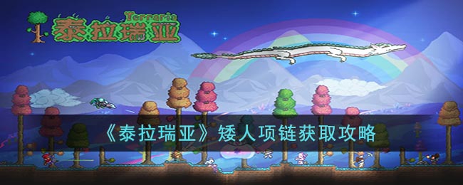 泰拉瑞亚矮人项链获取方法攻略-矮人项链怎么获得
