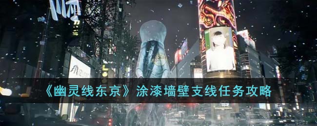 幽灵线东京涂漆墙壁支线任务攻略图文详情一览