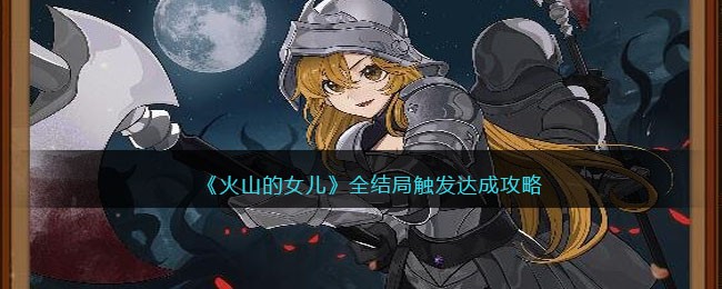 火山的女儿全结局触发达成攻略-火山的女儿结局都是什么