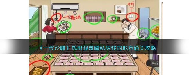 一代沙雕找出强哥藏私房钱的地方通关攻略一览