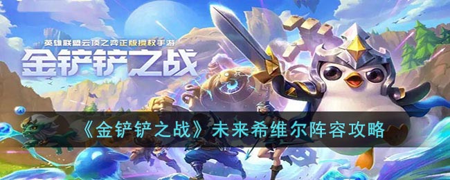 金铲铲之战未来希维尔阵容搭配攻略图文一览
