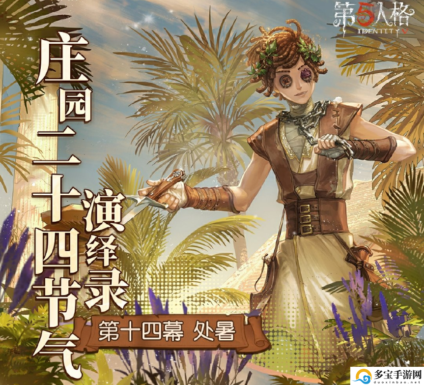 第五人格处暑线下活动在哪里：高级副本全攻略分享