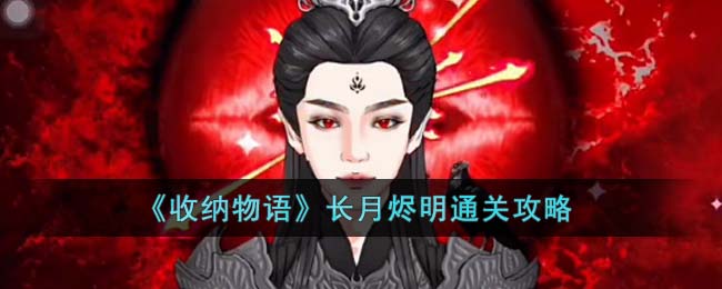 收纳物语长月烬明通关方法攻略图文一览