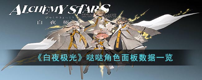 白夜极光哒哒角色面板数据图文详情一览