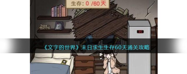 文字的世界末日求生生存60天通关方法攻略一览