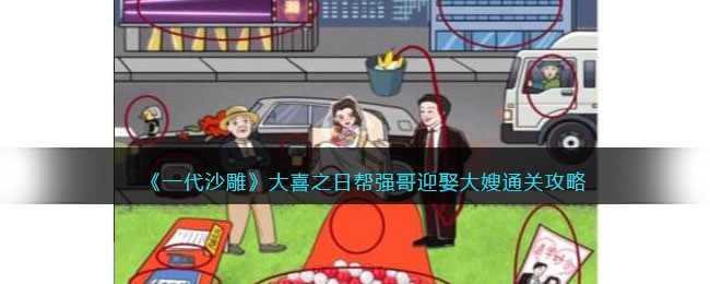 一代沙雕大喜之日帮强哥迎娶大嫂通关攻略一览