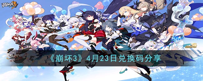 崩坏34月23日兑换码分享-崩坏3最新兑换码是什么