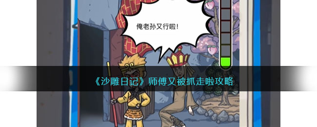 沙雕日记师傅又被抓走啦通关攻略图-师傅又被抓走啦怎么过