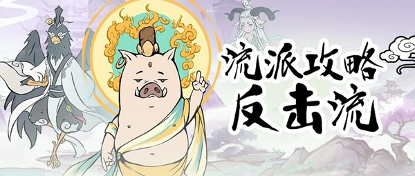 寻道大千反击流派搭配-寻道大千反击流派怎么玩