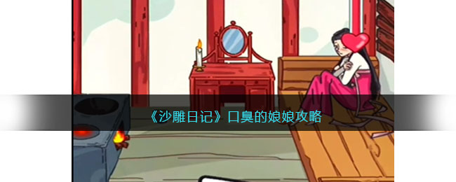 沙雕日记口臭的娘娘怎么过-口臭的娘娘攻略