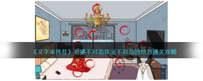 文字来找茬老婆不对劲找出不对劲的地方通关攻略一览