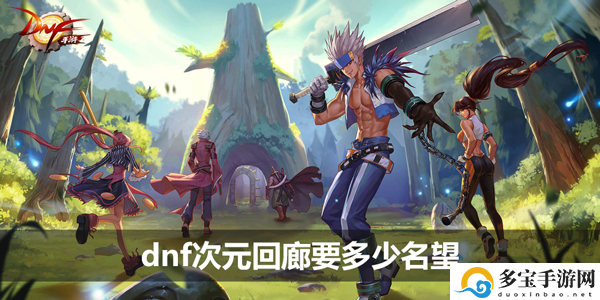 DNF次元回廊所需名望介绍-地下城与勇士次元回廊要多少名望