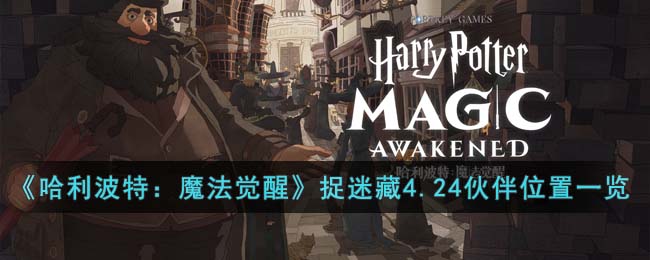 哈利波特魔法觉醒整蛊捉迷藏4月24日伙伴位置图文一览
