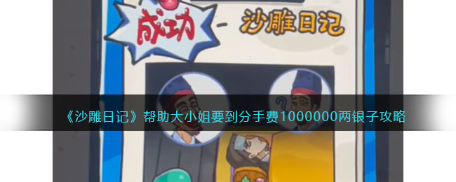 沙雕日记帮助大小姐要到分手费1000000两银子攻略图文一览