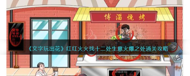 文字玩出花红红火火找十二处生意火爆之处通关攻略一览