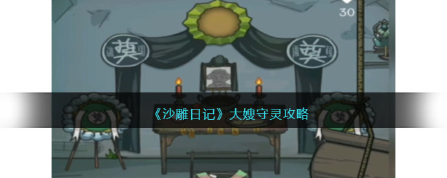 沙雕日记大嫂守灵通关攻略-大嫂守灵怎么过