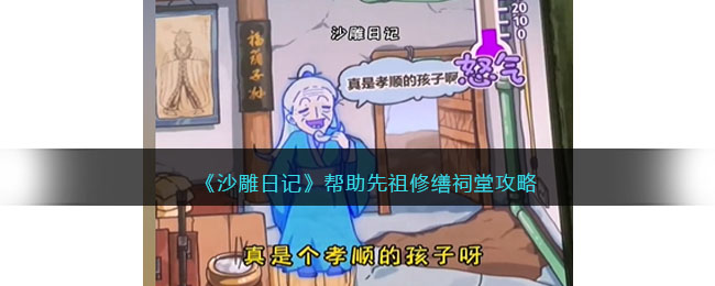 沙雕日记帮助先祖修缮祠堂怎么过-帮助先祖修缮祠堂攻略图