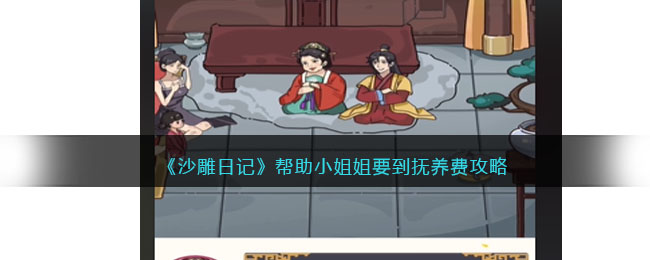 沙雕日记帮助小姐姐要到抚养费攻略一览