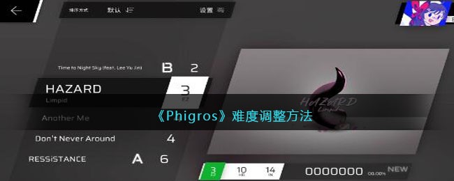 phigros难度调整方法-phigros难度如何调整