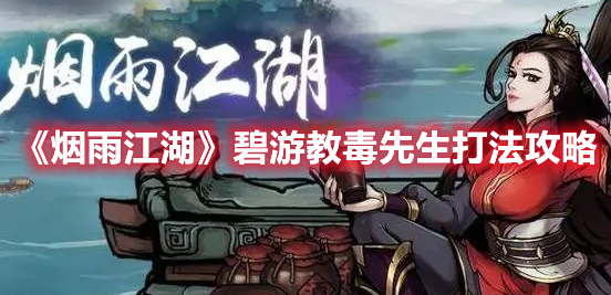 烟雨江湖碧游教毒先生打法攻略图文一览