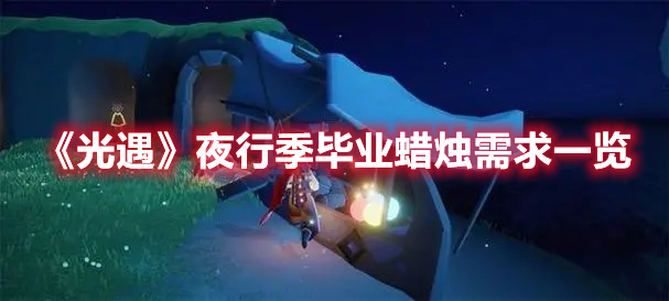 光遇夜行季毕业蜡烛需求数量图文一览
