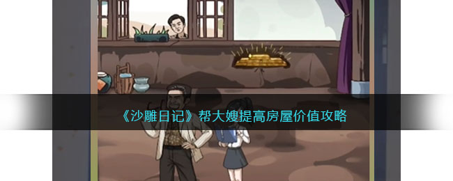 沙雕日记帮大嫂提高房屋价值攻略图文一览