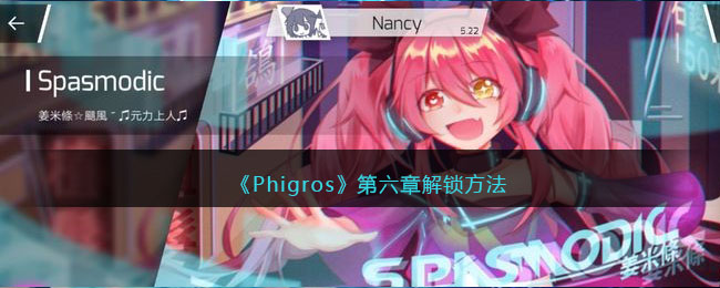 phigros第六章解锁方法-phigros第六章怎么解锁
