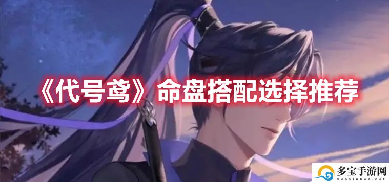 代号鸢命盘搭配选择推荐图-代号鸢命盘怎么搭配