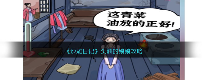 沙雕日记头油的娘娘通关攻略-头油的娘娘怎么过