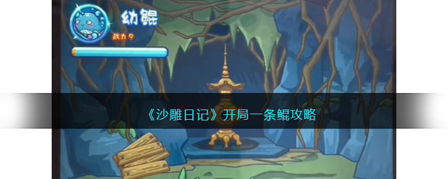 沙雕日记开局一条鲲通关攻略图-开局一条鲲怎么过