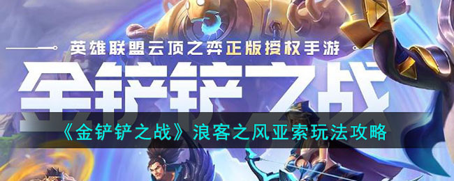 金铲铲之战浪客之风亚索玩法攻略图文详情一览
