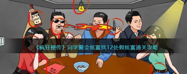 疯狂梗传同学聚会炫富找12处假炫富通关攻略一览