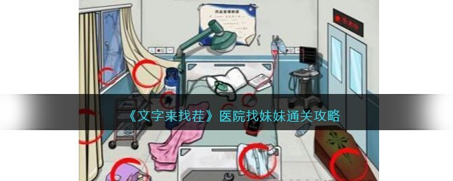 文字来找茬医院找妹妹​怎么过-医院找妹妹攻略