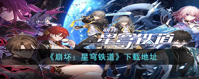 崩坏星穹铁道官网地址-崩坏星穹铁道下载地址一览