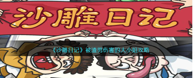 沙雕日记被渣男伤害的大小姐攻略图文一览