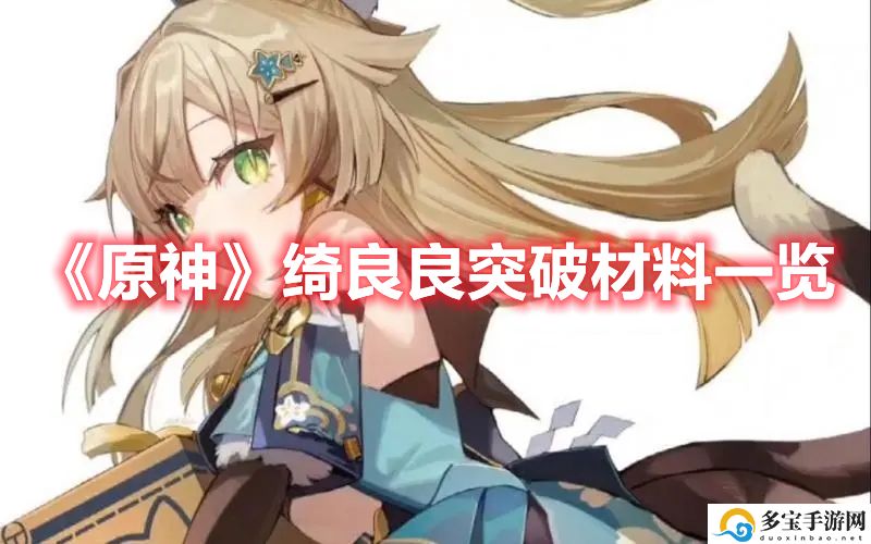 原神绮良良突破材料一览-绮良良突破材料是什么
