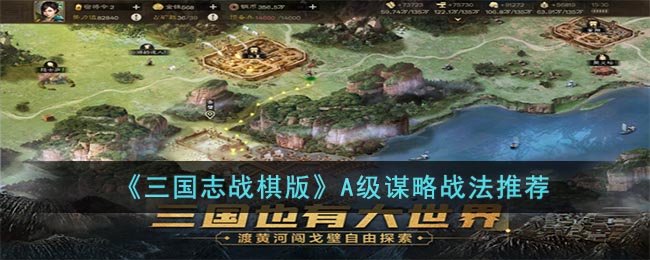 三国志战棋版谋A级谋略战法推荐-略战法怎么选