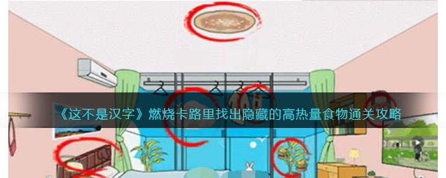 这不是汉字燃烧卡路里找出隐藏的高热量食物通关攻略一览