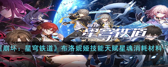 崩坏星穹铁道布洛妮娅技能天赋星魂消耗材料图文详情一览