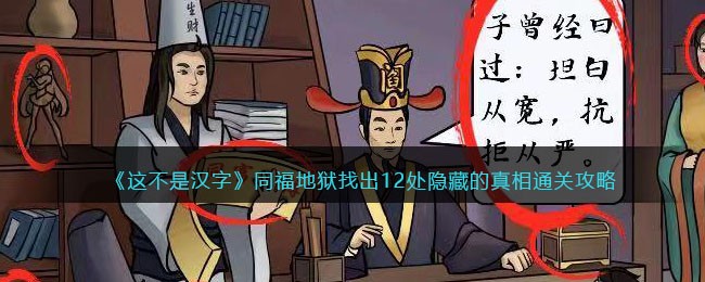 这不是汉字同福地狱找出12处隐藏的真相通关攻略一览