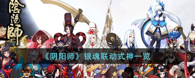 阴阳师银魂联动式神一览-银魂联动式神有哪些