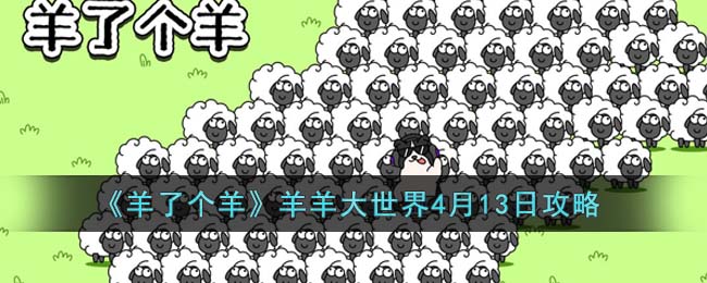 羊了个羊羊羊大世界4月13日攻略图文一览