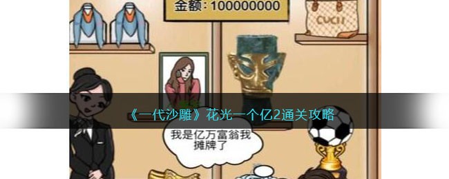 一代沙雕花光一个亿2通关方法攻略图文一览