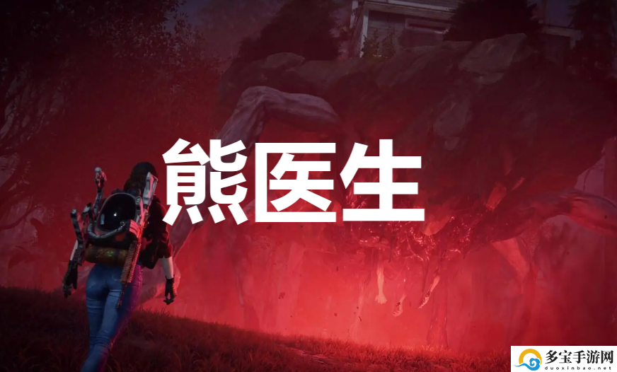 七日世界oncehuman熊医生获取攻略：游戏流畅度的优化设置