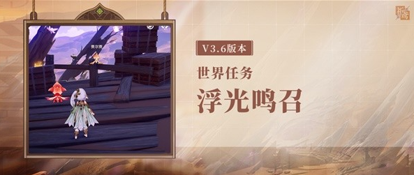 原神浮光鸣召世界任务攻略-浮光鸣召世界任务怎么完成