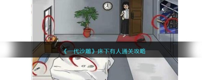 一代沙雕床下有人通关方法攻略图文一览