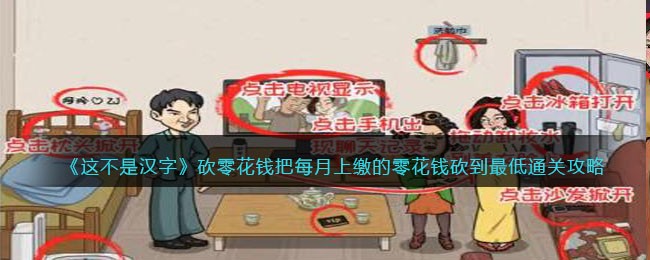 这不是汉字砍零花钱把每月上缴的零花钱砍到最低通关攻略一览