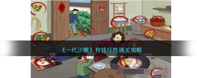 一代沙雕有钱任性通关方法攻略图文一览