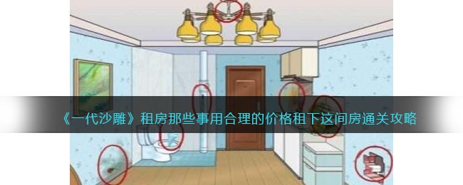 一代沙雕租房那些事用合理的价格租下这间房通关攻略一览